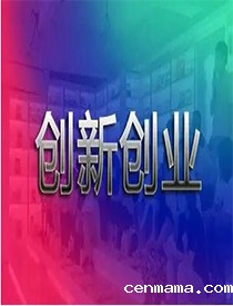 创新创业中心