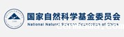 国家自然科学基金委